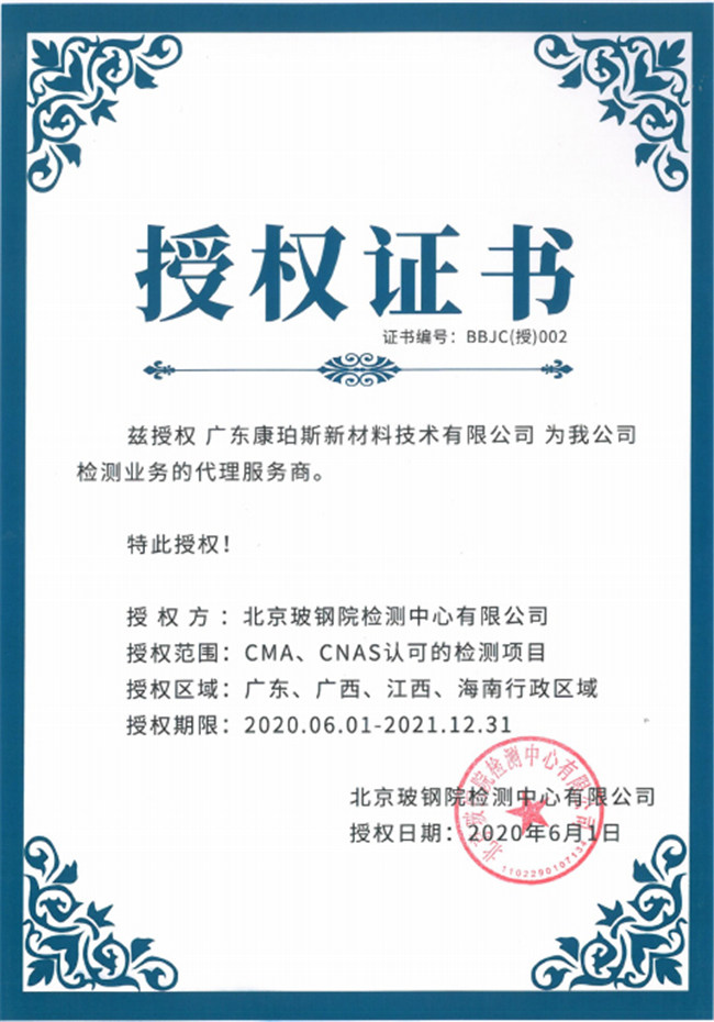 廣東博皓全資控股公司——廣東康珀斯新材料技術有限公司，榮獲北京玻鋼院檢測中心有限公司在廣東、廣西、江西、海南地區檢測業務的代理服務商。
