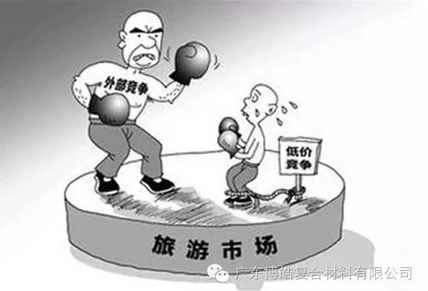 低價競爭，餓死同行，累死自己，坑死企業！